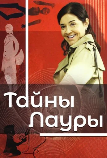 Тайны Лауры (2009) онлайн бесплатно